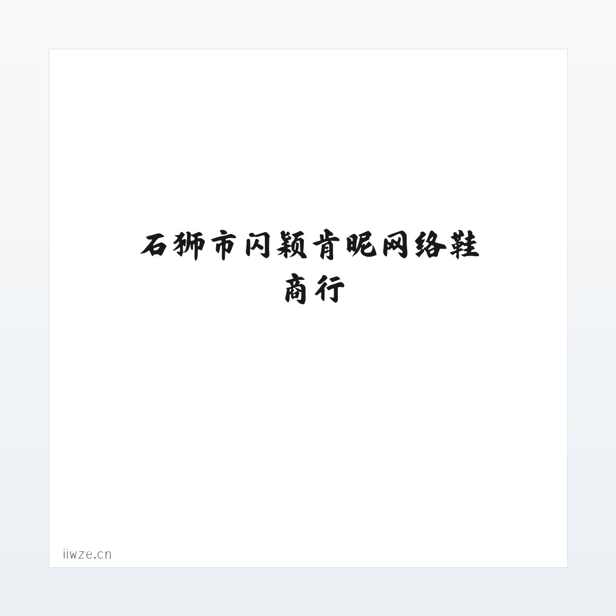 石狮市闪颖肯昵网络鞋商行 方图