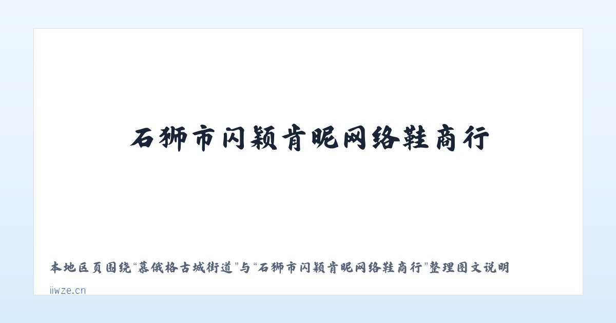 白沙黎族自治县 - 石狮市闪颖肯昵网络鞋商行 主图