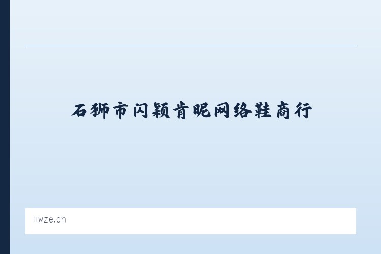 呼吉尔特蒙古族乡 - 石狮市闪颖肯昵网络鞋商行 列表图