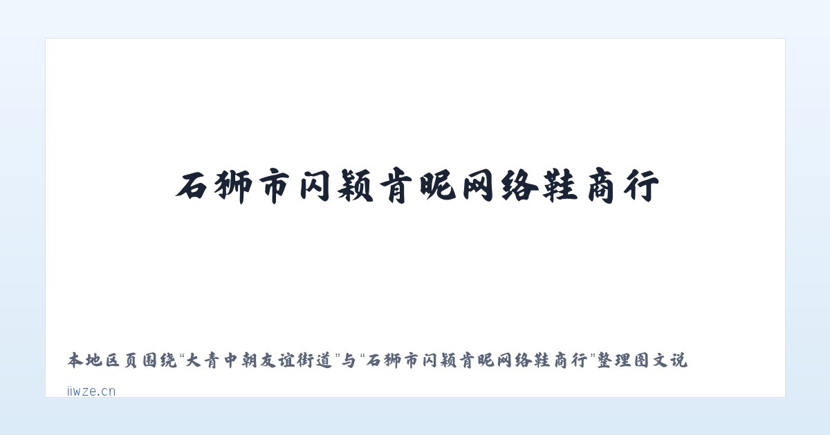 呼吉尔特蒙古族乡 - 石狮市闪颖肯昵网络鞋商行 主图
