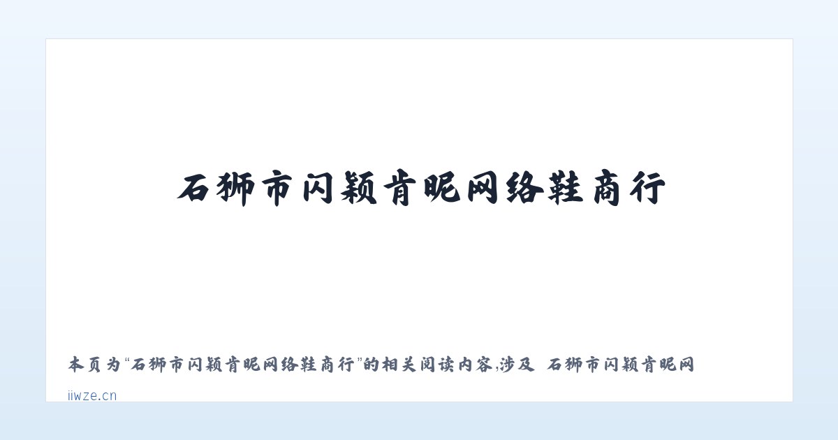 石狮市闪颖肯昵网络鞋商行 - 相关阅读 主图